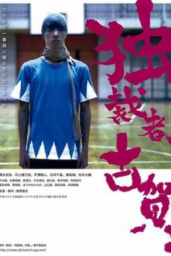 独裁者古贺独裁者、古賀。