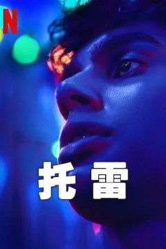 托雷2023