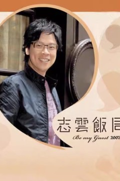 志云饭局