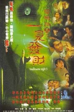 阴阳路5：一见发财(国语版)
