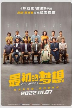 最初的梦想(国语版)