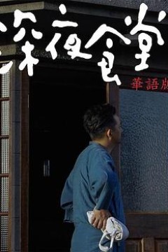 深夜食堂