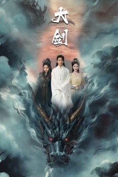 大剑短剧