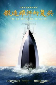 锻造雄师向复兴