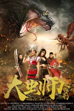 大虫师之异形