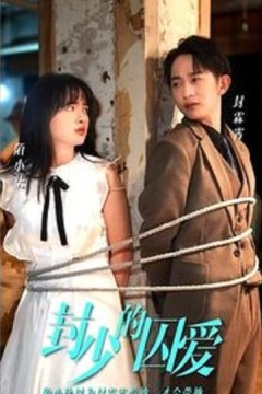 封少的囚爱
