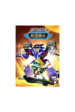 托宝战士之银河侦探第三季