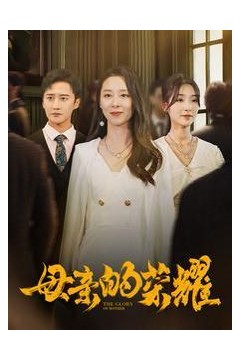 新母亲的荣耀