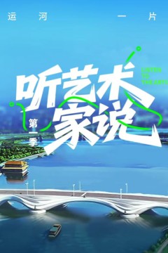 听艺术家说