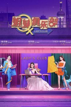 姐妹请就坐
