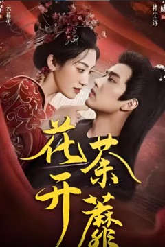 花开荼蘼