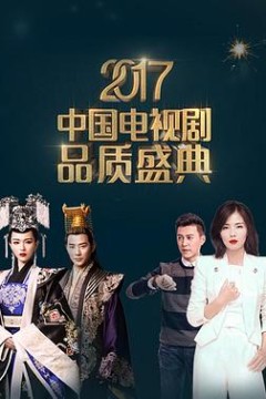 2017中国电视剧品质盛典