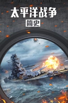 太平洋战争简史