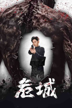 危城(短剧版)