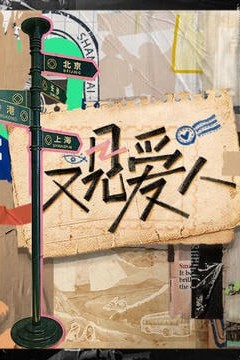 又见爱人2025