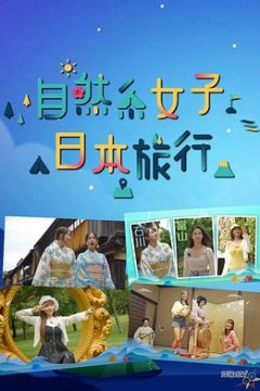 自然系女子日本旅行粤语
