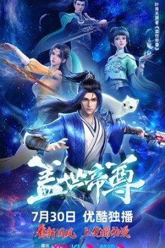 盖世帝尊第一季动态漫画