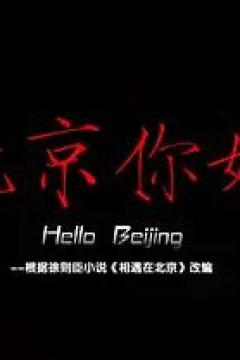 北京你好