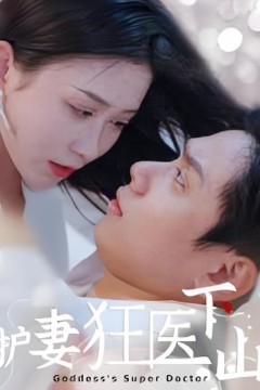 护妻狂医下山