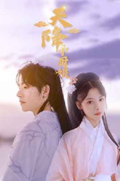 天降小厨娘