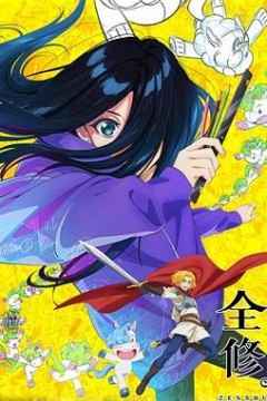 全修