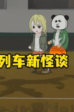 新列车怪谈