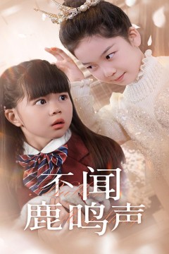 不闻鹿鸣声