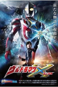 艾克斯奥特曼国语版