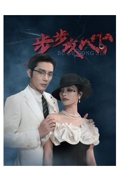 步步攻心