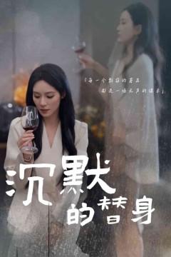 沉默的疯子
