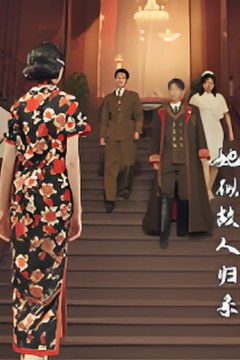 她似故人归来