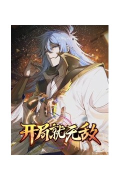 开局就无敌