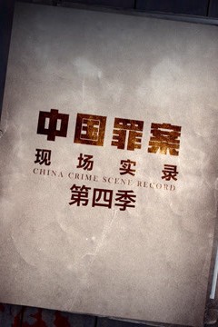 罪案现场实录第四季