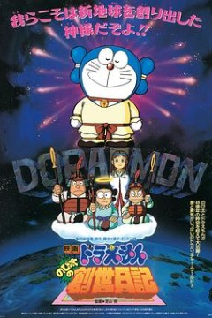 哆啦A梦：大雄的创世日记