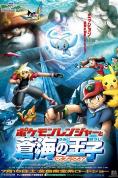 宠物小精灵：护林员与沧海之王子玛娜霏