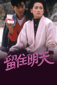 留住明天