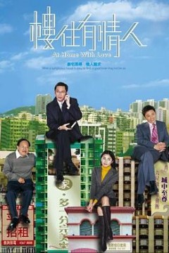 楼住有情人国语