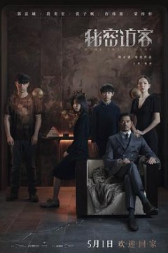 秘密访客·独家纪录片