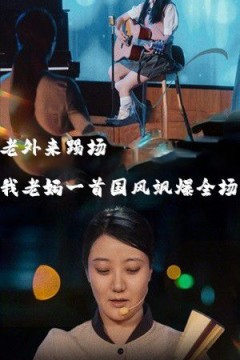 老外来踢场我老妈一首国风飒爆全场(我的妈妈是歌神)