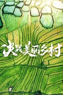 决战美丽乡村