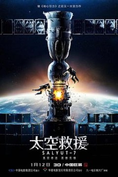 太空救援(国语版)