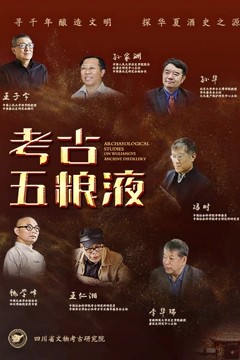考古五粮液系列专题片