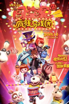 闯堂兔2疯狂马戏团