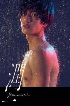 润一