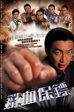 铁血保镖国语