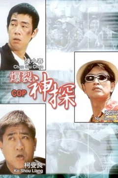 神探二又二分之一