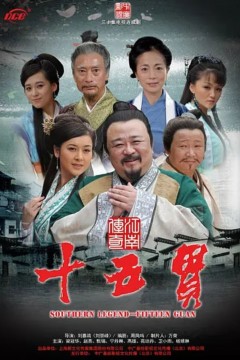 江南传奇之十五贯