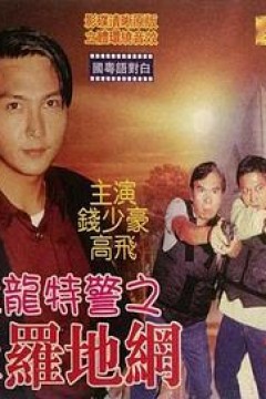 猛龙特警之天罗地网(粤语版)