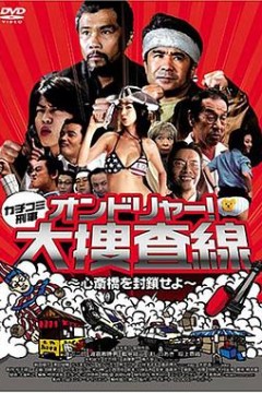 カチコミ刑事~オンドリャ