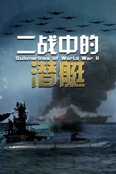 二战中的潜艇